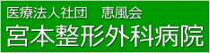 宮本整形外科病院