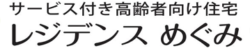 サービス付き高齢者向け住宅 レジデンスめぐみ