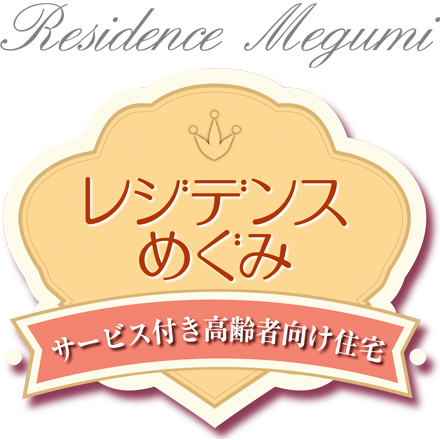 サービス付き高齢者向け住宅レジデンスめぐみ