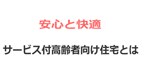 安心と快適 サービス付高齢者向け住宅